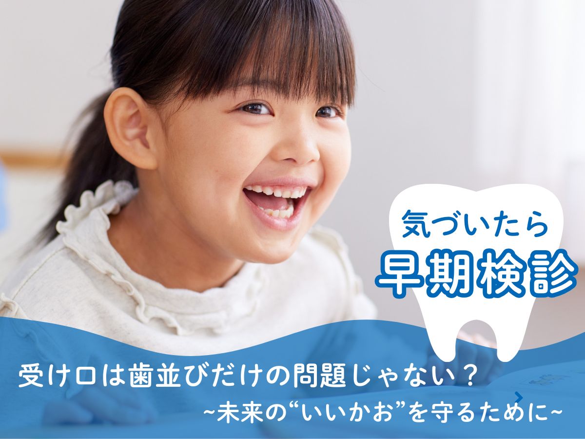 受け口は歯並びだけの問題じゃない？｜未来の&ldquo;いいかお&rdquo;を守るために