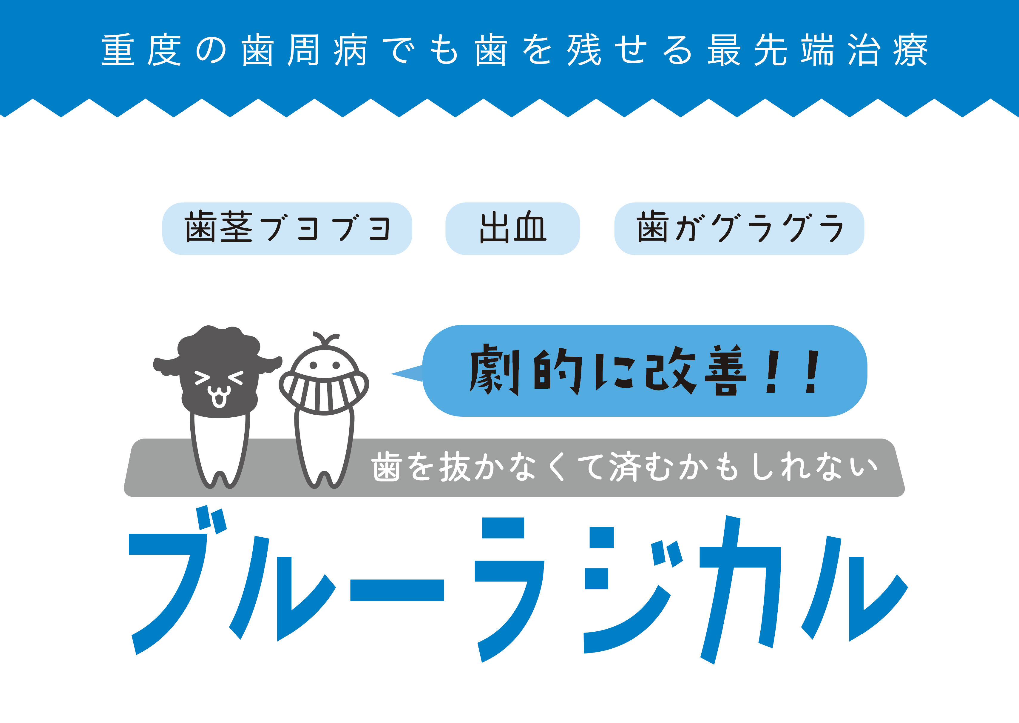 ブルーラジカルがやってきた!