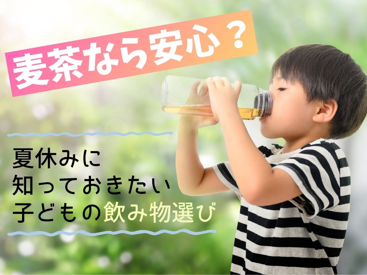 麦茶なら安心?夏休みに知っておきたい子どもの飲み物選び