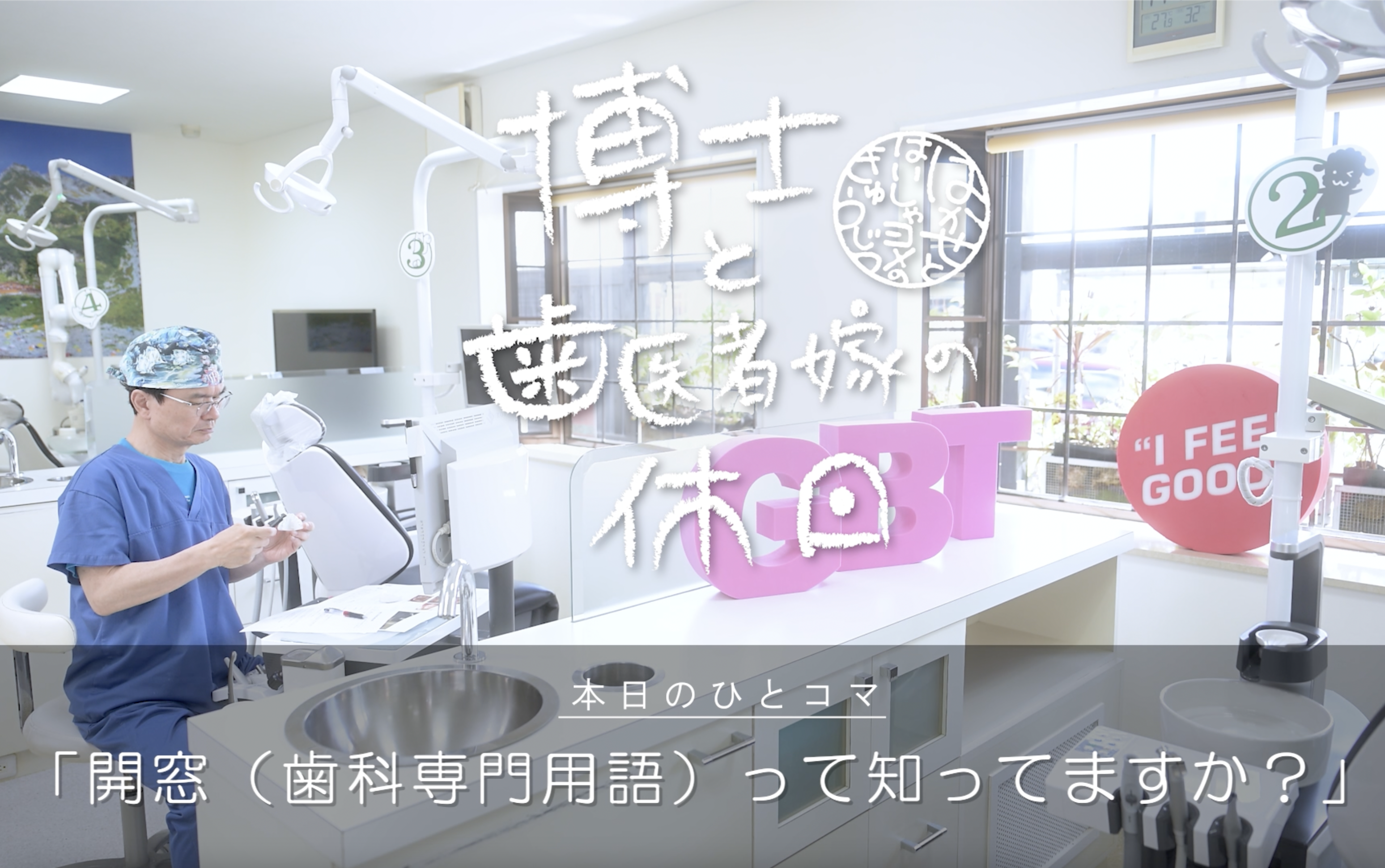 「開窓(カイソウ)」って知っていますか?