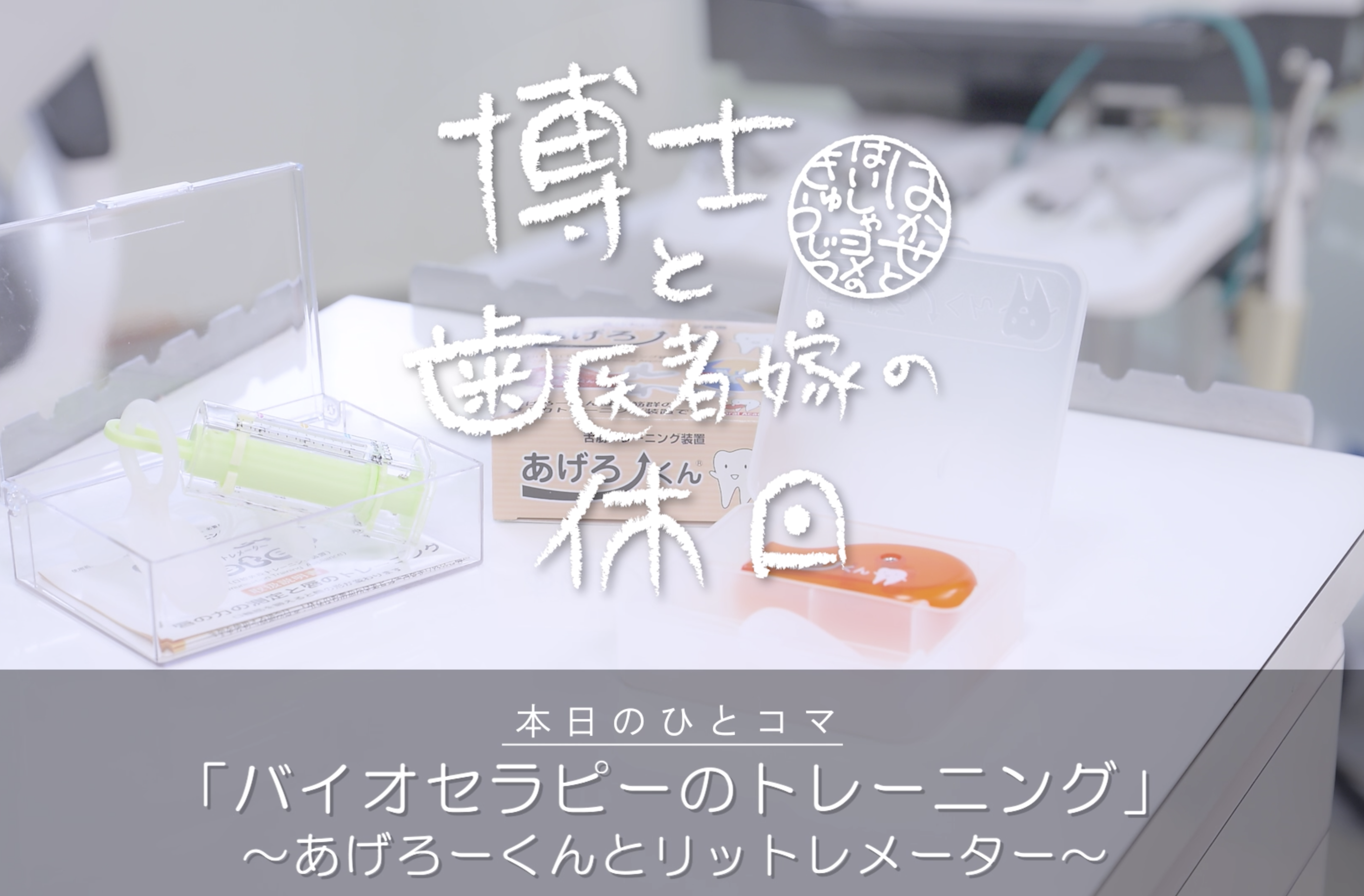 バイオセラピーのトレーニング
「あげろーくん」と「リットレメーター」