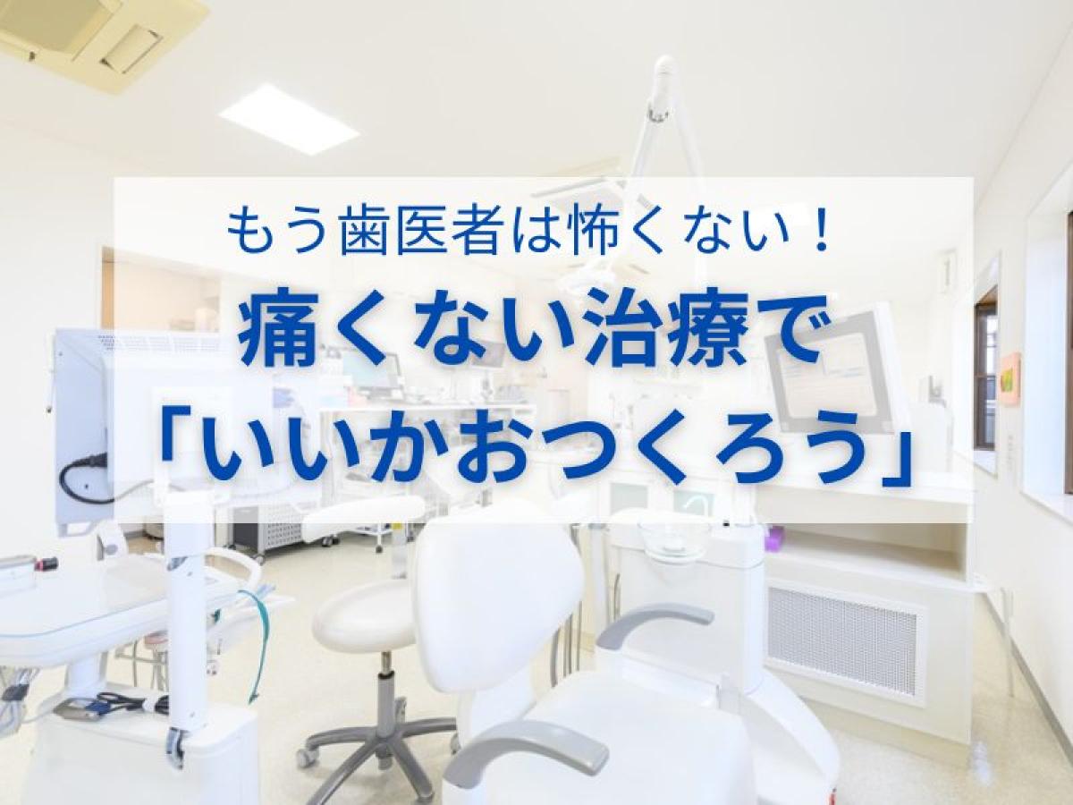 もう歯医者が怖くない!削らず・抜かずの“優しい治療”が人気の理由|香芝市・柳原歯科医院