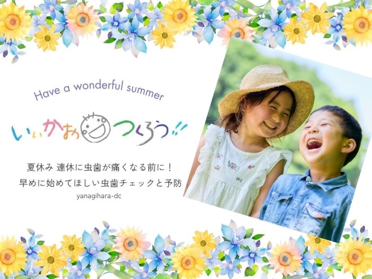 夏休み 連休に虫歯が痛くなる前に!早めに始めてほしい初期むし歯チェックと今すぐできる予防方法を教えます|香芝市・柳原歯科医院