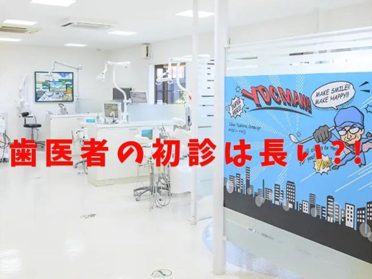 歯医者の初診は長い?!スムーズな歯科受診に役立つ忙しい人が知っておきたいポイント