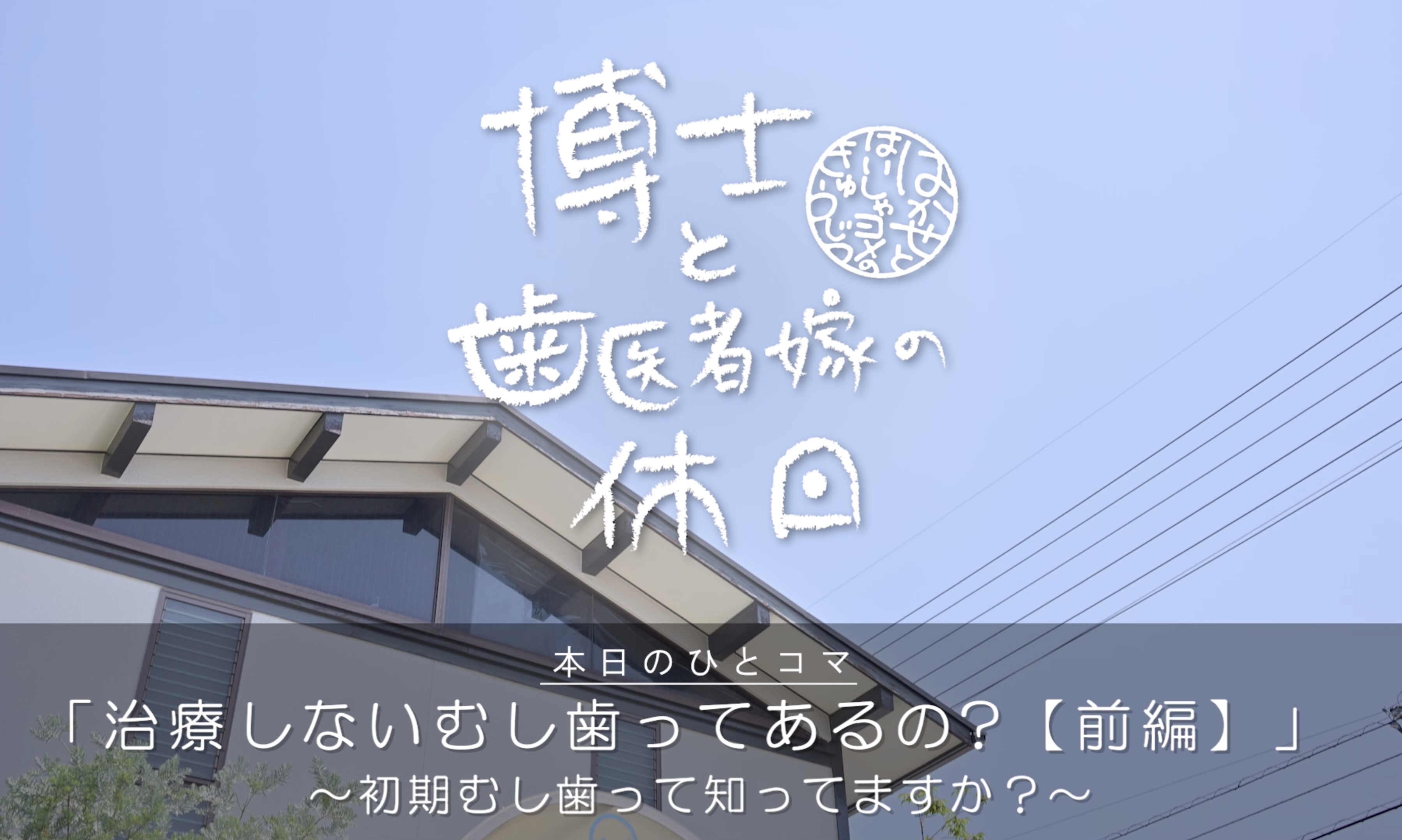 治療しないむし歯の話【前編】
〜初期むし歯って知ってますか?〜