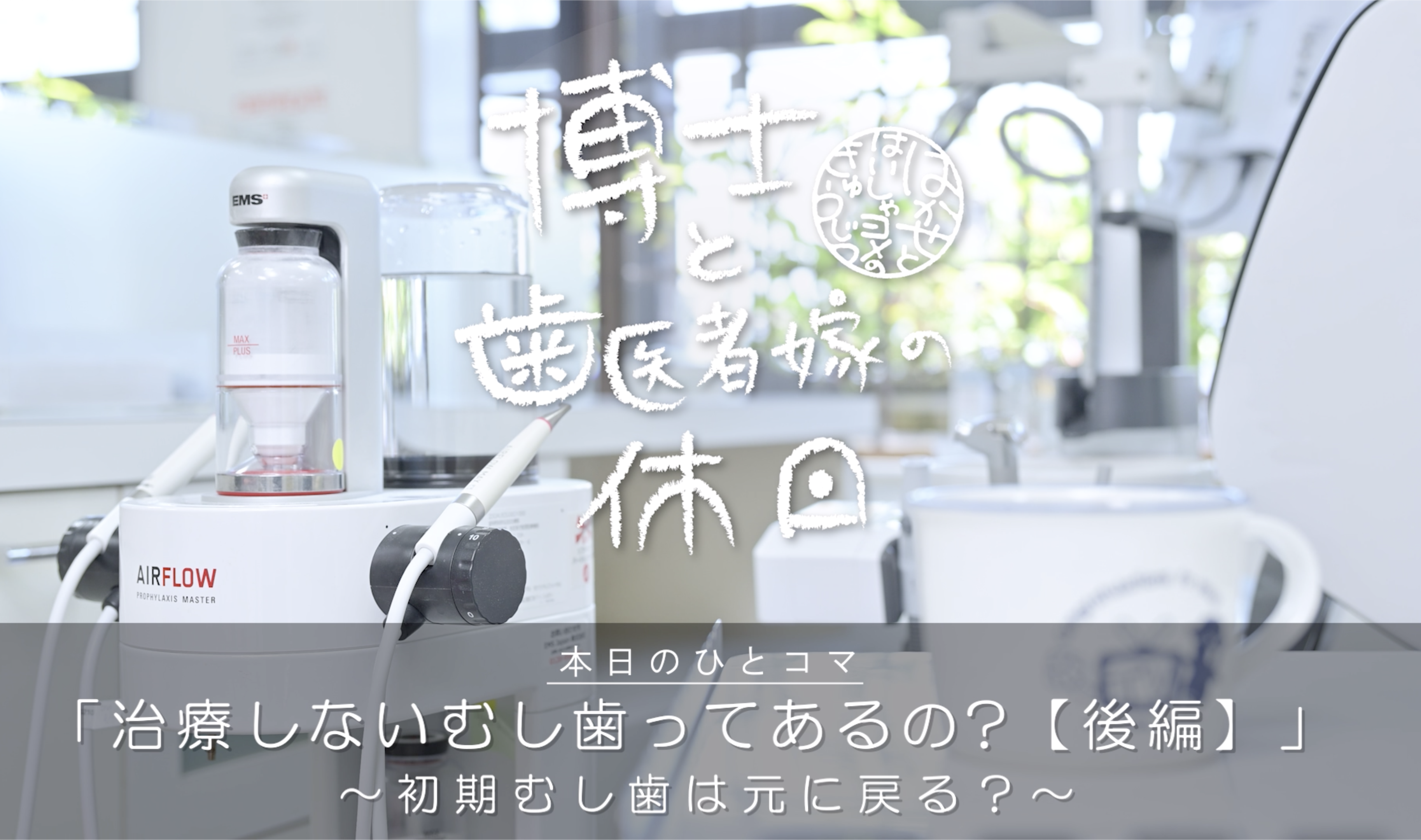 治療しないむし歯の話【後編】
〜初期むし歯は元に戻る?〜