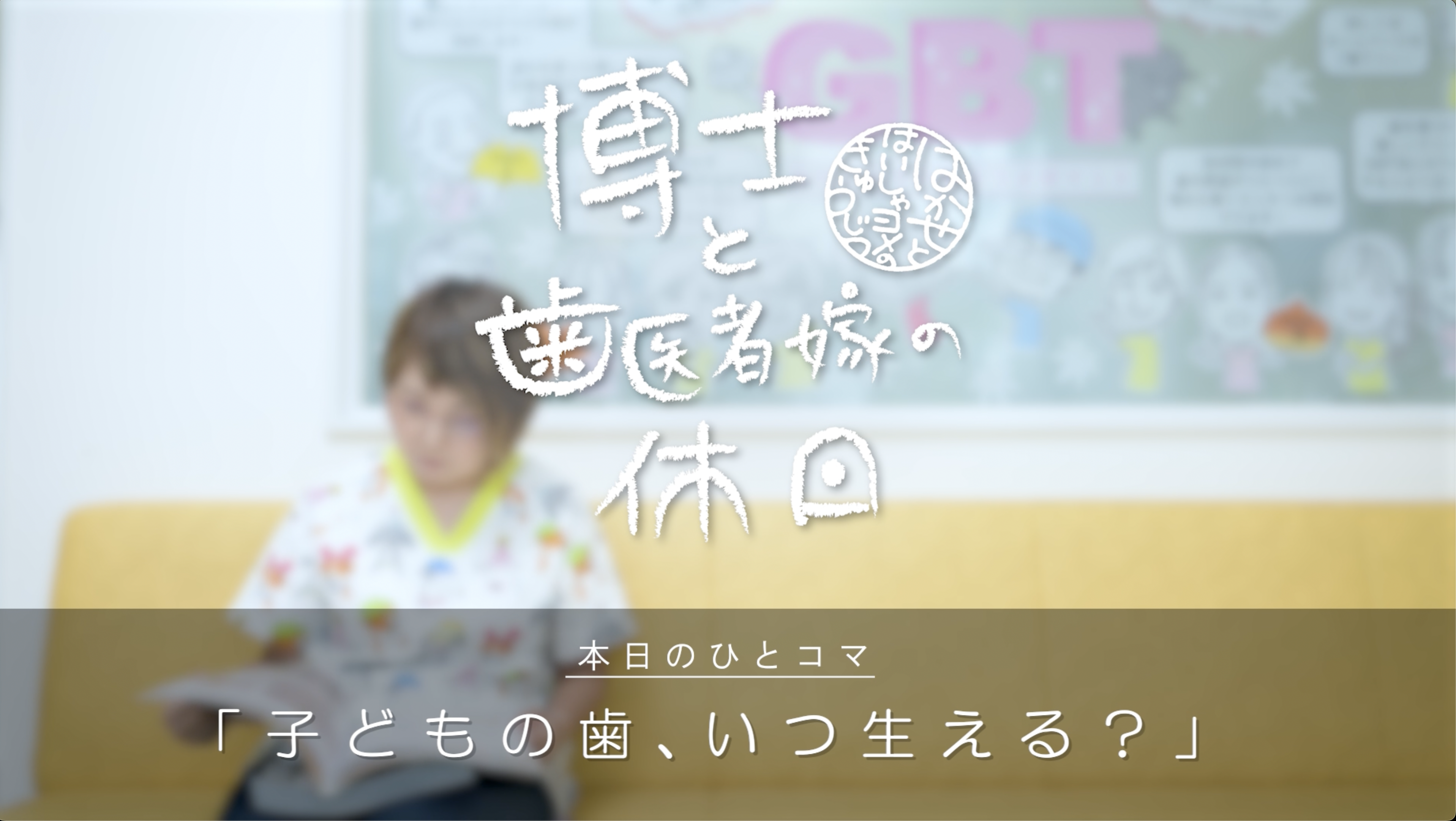 子どもの歯はいつ生える?