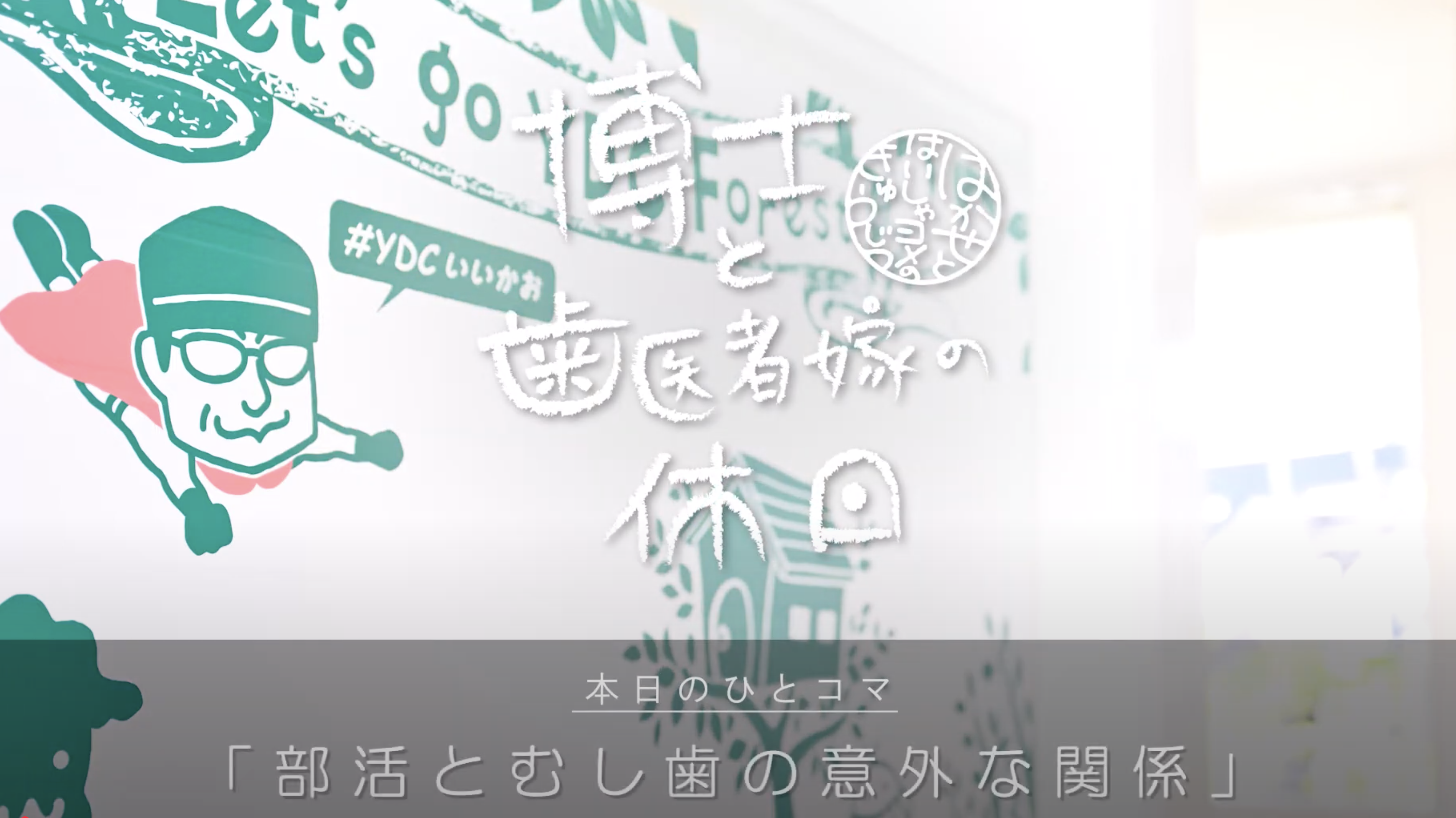 「部活う蝕」って知っていますか?
〜部活とむし歯の意外な関係〜