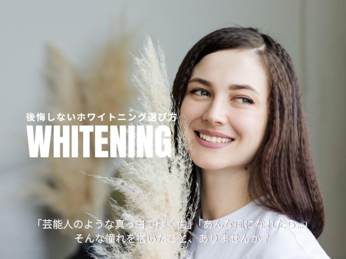 芸能人みたいな白い歯に近づくには?! | 後悔しないホワイトニングの選び方