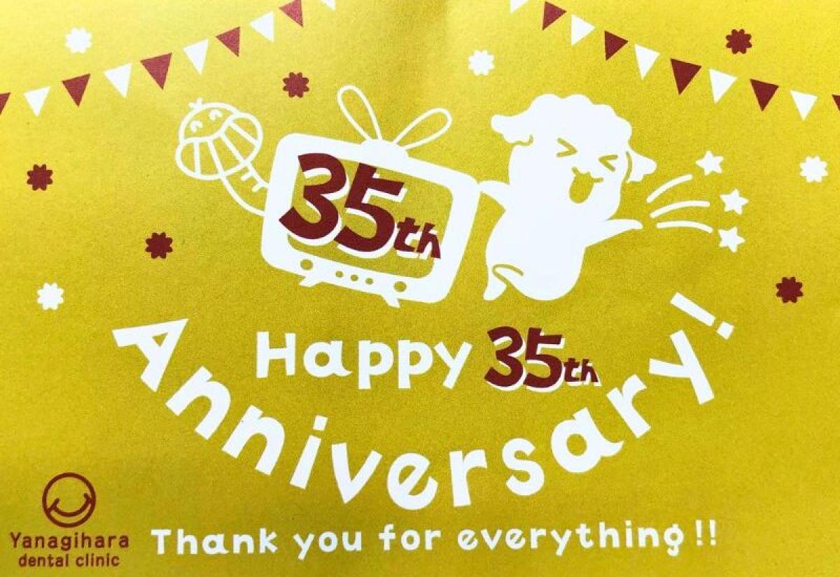 「生涯のかかりつけ医」をめざして - 柳原歯科医院は35周年を迎えました